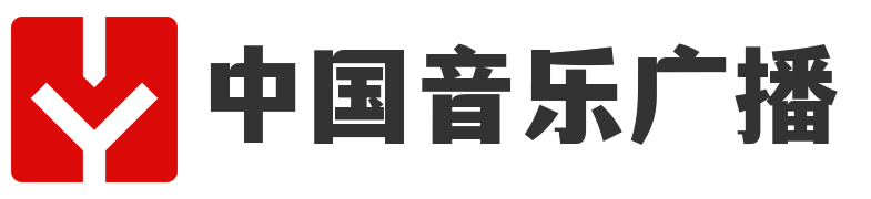 中国音乐广播